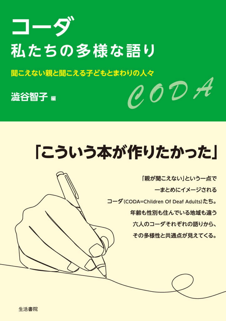 コーダ私たちの多様な語り : 聞こえない親と聞こえる子どもとまわりの人々