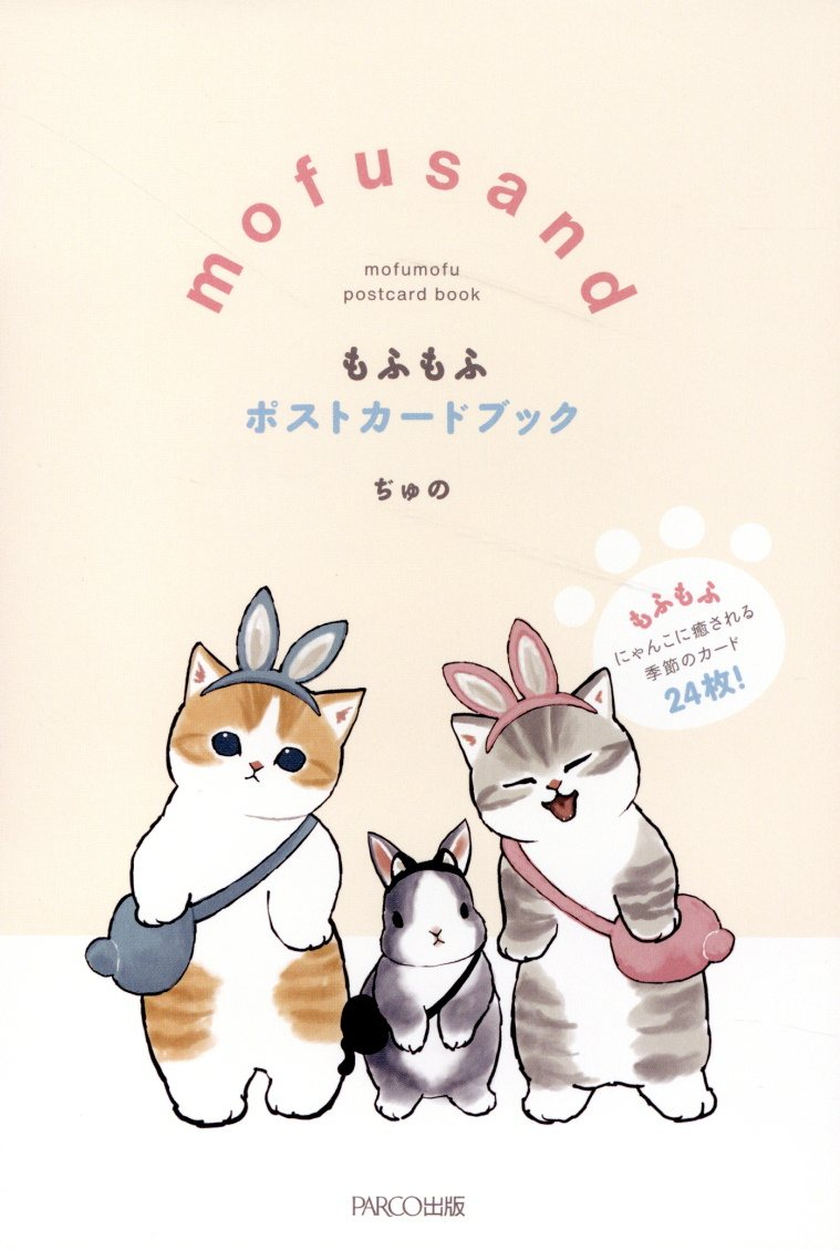 Mofusand : もふもふポストカードブック