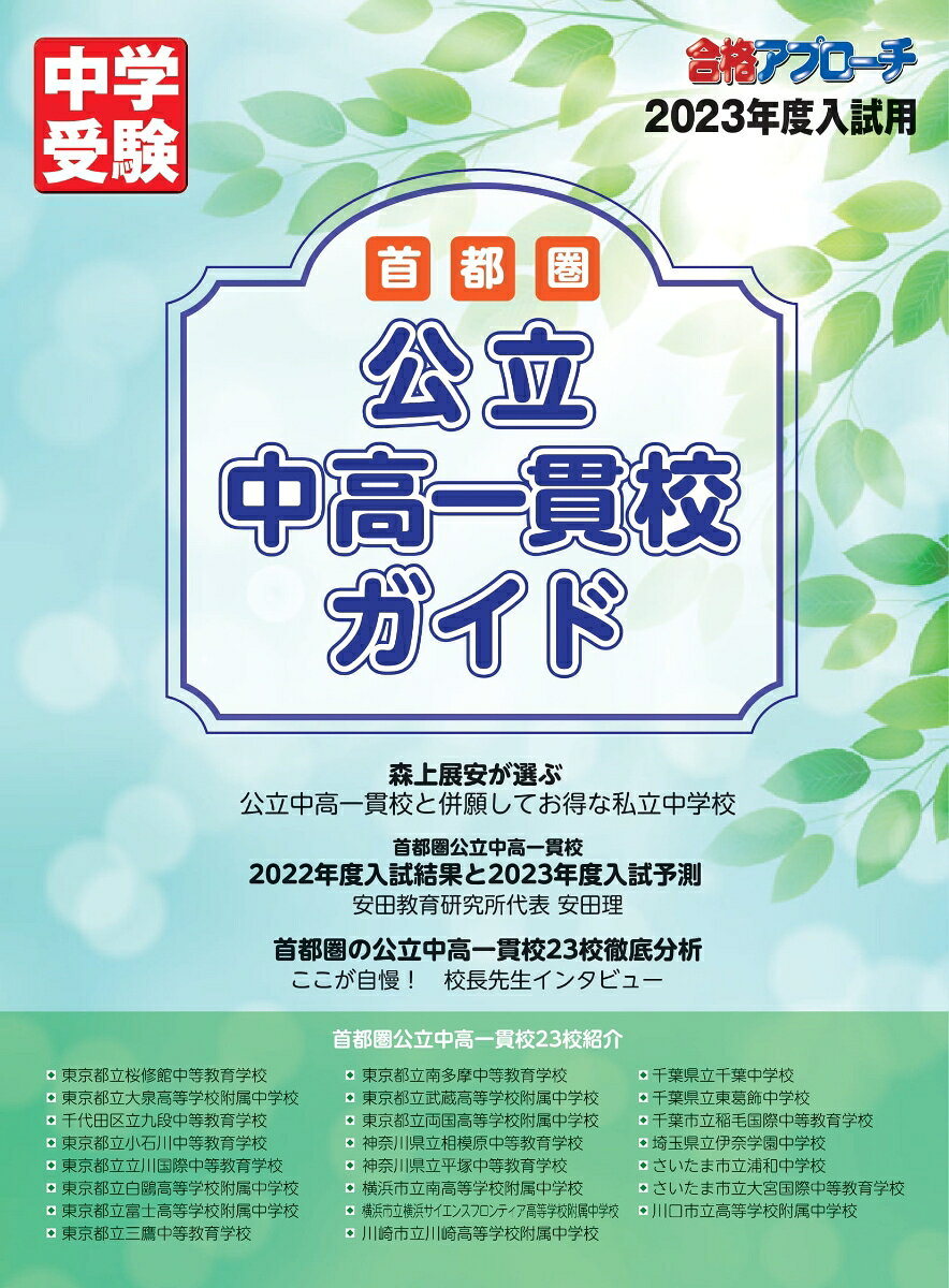 首都圏　公立中高一貫校ガイド2023年入試用