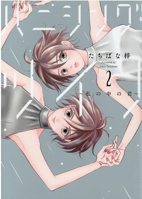 Banishingu Tsuin Tome 2 (édition japonaise) | バニシング・ツイン 2