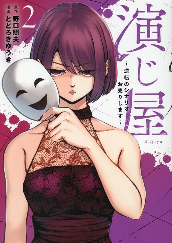 演じ屋 : 逆転のシナリオお売りします 2 / Enji Ya Gyakuten No Shinario O Uri Shimasu  2