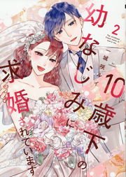 10歳下の幼なじみに求婚されています = The childhood friend wants to marry me 2 / 10 Toshishita No You Najimini Kyuukon Sareteimasu  = the childhood friend wants to marry me 2