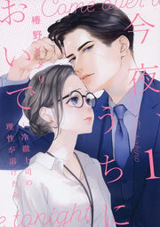 今夜、うちにおいで : 冷徹上司の理性が溶けたら. 1 / Konya , Uchinioide Reitetsu Joushi No Risei Ga Toke Tara .  1