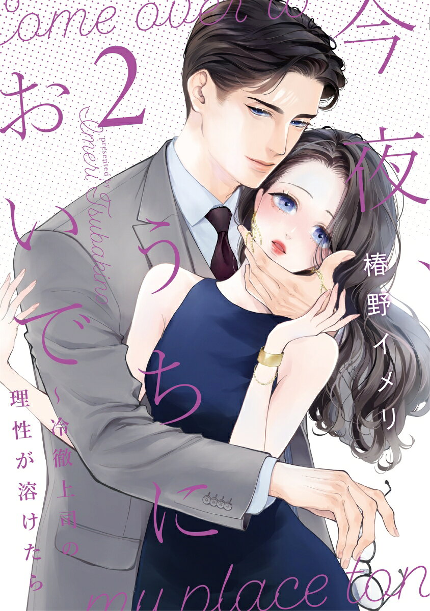 今夜、うちにおいで : 冷徹上司の理性が溶けたら. 2 / Konya , Uchinioide Reitetsu Joushi No Risei Ga Toke Tara .  2