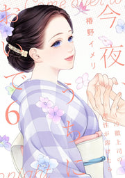 今夜、うちにおいで : 冷徹上司の理性が溶けたら. 6 / Konya , Uchinioide Reitetsu Joushi No Risei Ga Toke Tara .  6