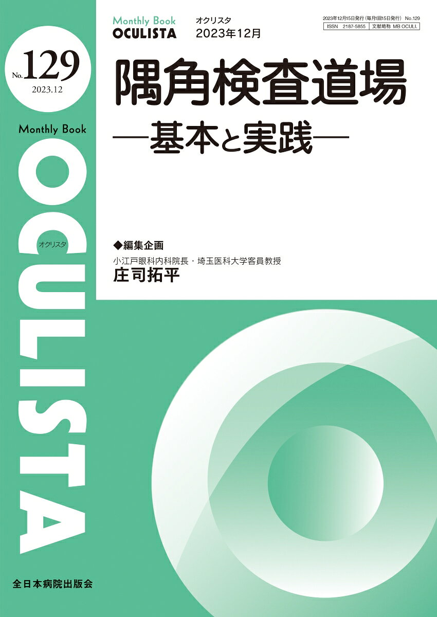 隅角検査道場 : 基本と実践 2023年12月号(No.129)