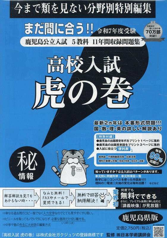 高校入試虎の巻鹿児島県版 令和7年度受験