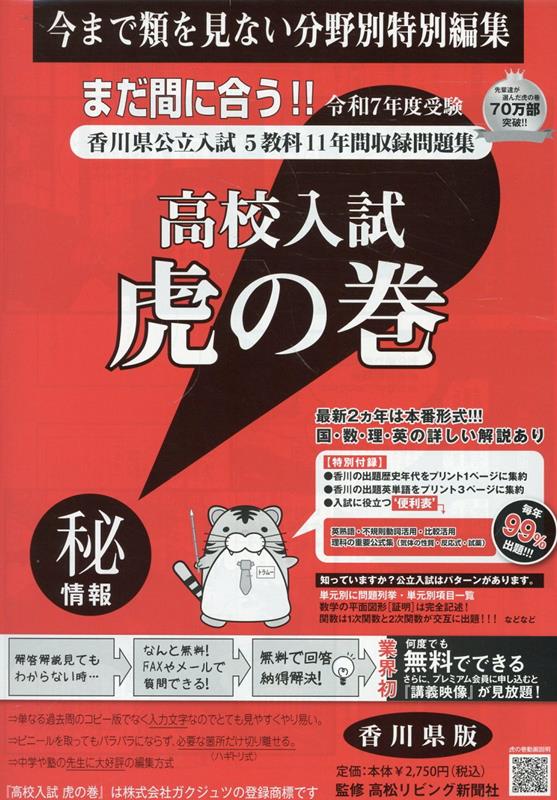 高校入試虎の巻香川県版 令和7年度受験