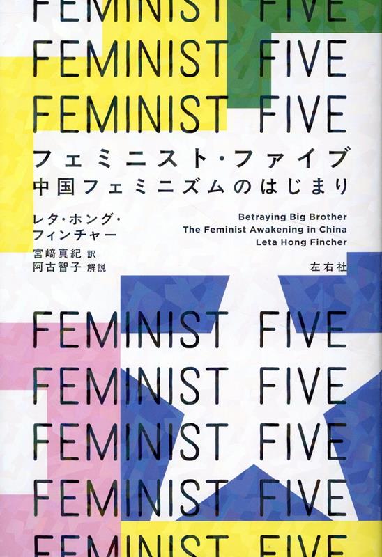 Feminist Five – หนังสือสารคดีญี่ปุ่น | フェミニスト・ファイブ