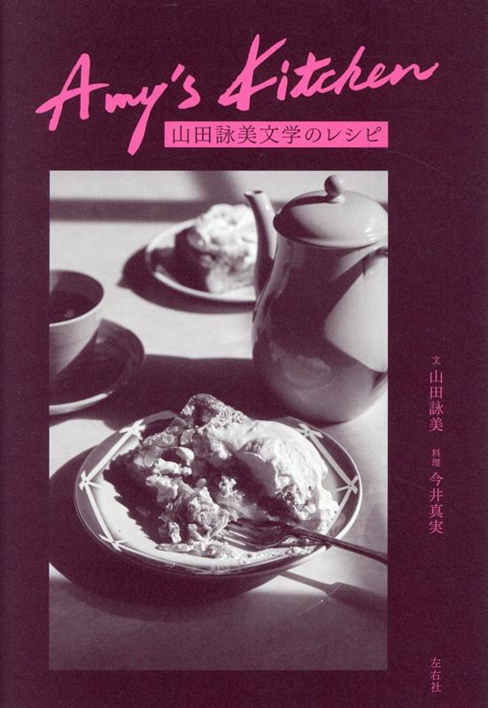 Amy's Kitchen 山田詠美文学のレシピ