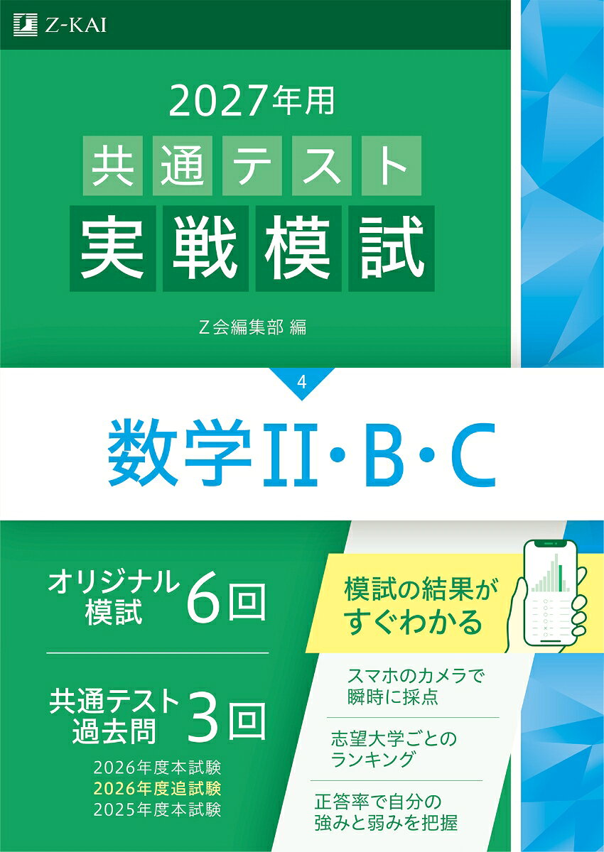 2027年用共通テスト実戦模試数学2・B・C