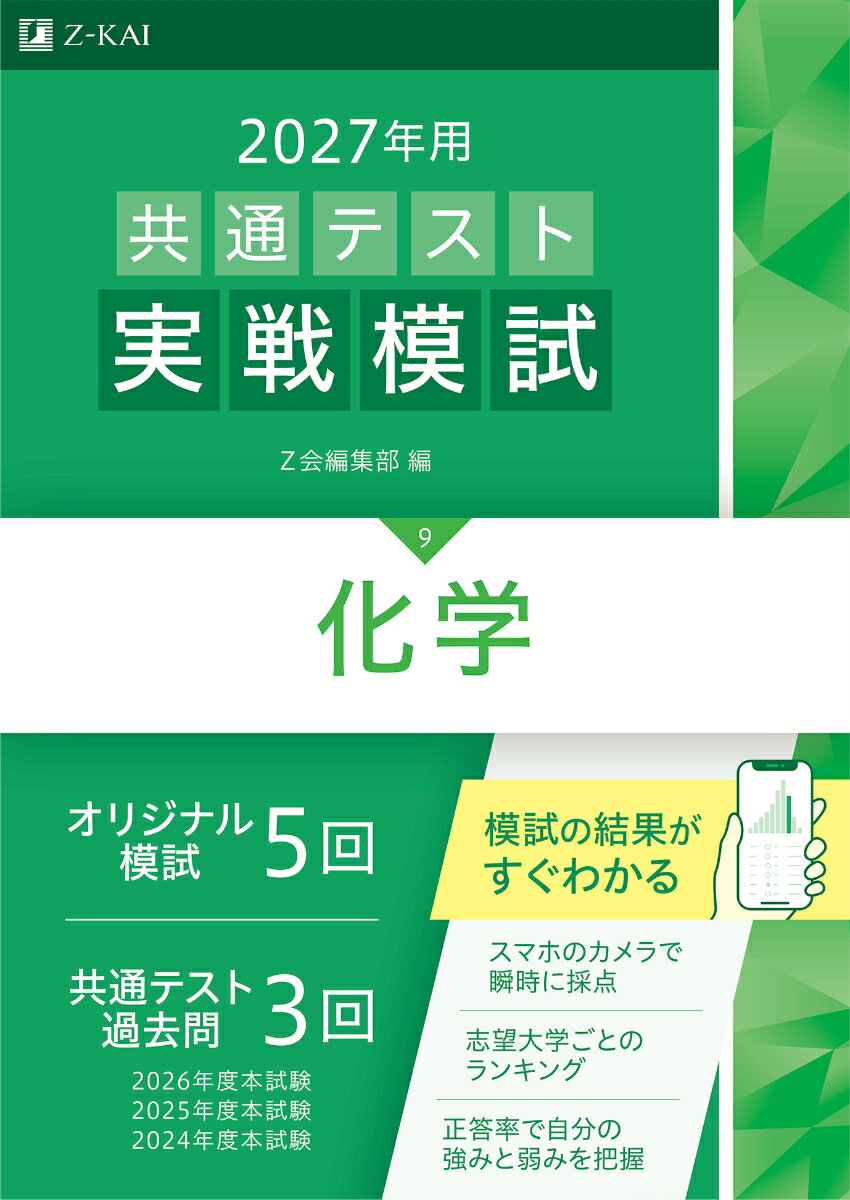 ２０２７年用共通テスト実戦模試化学
