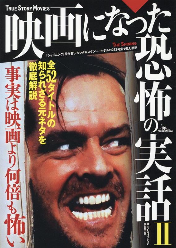 映画になった恐怖の実話 = TRUE STORY MOVIES 2