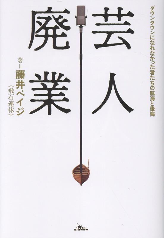 芸人廃業 ダウンタウンになれなかった者たちの航海と後悔