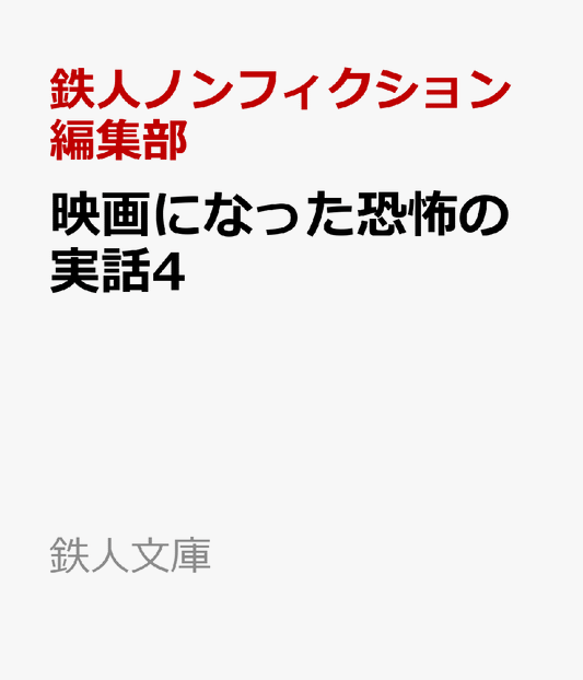 映画になった恐怖の実話4
