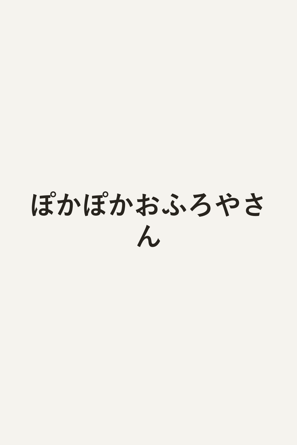 ぽかぽかおふろやさん