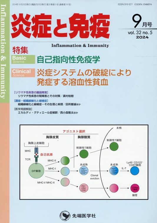 炎症と免疫 vol.32no.5(2024-9月号)