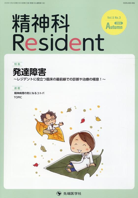 Seishinka Resident vol. 5no. 3(2024autumn) – นิตยสารญี่ปุ่น (mook) | 精神科Resident Vol.5No.3(2024Autumn)