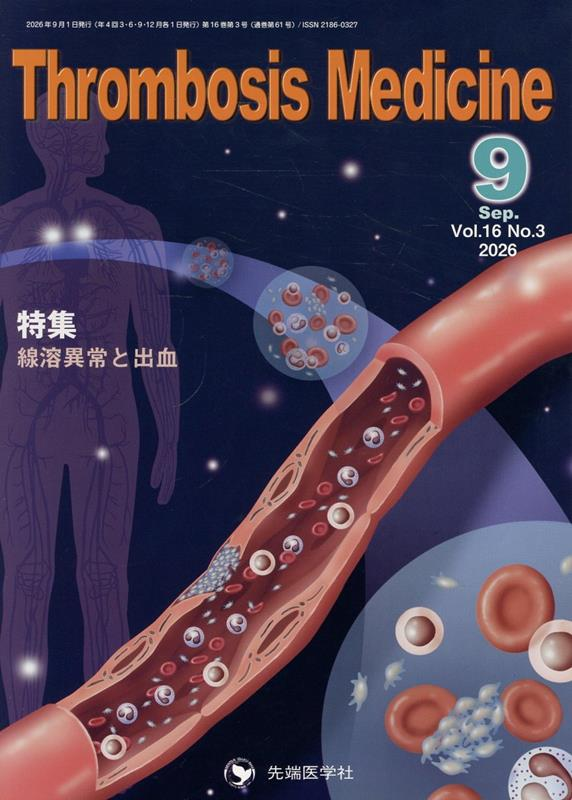 Thrombosis Medicine Vol.16No.3(2026-9)