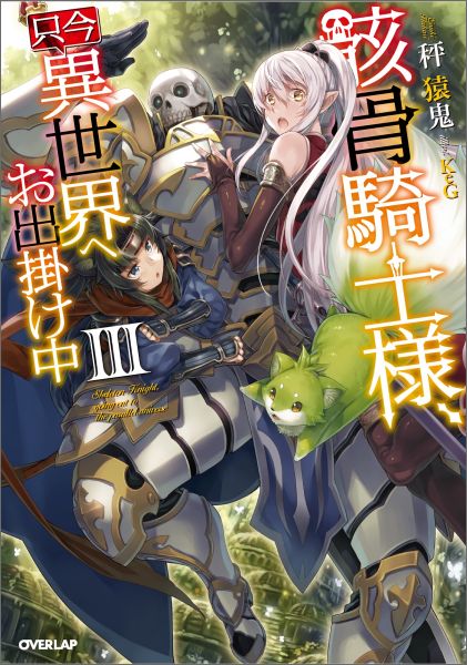 骸骨騎士様、只今異世界へお出掛け中 = Skeleton Knight,going out to the parallel universe 3