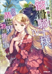骸骨騎士様、只今異世界へお出掛け中 = Skeleton Knight,going out to the parallel universe 4 / Gaikotsu Kishi Sama , Tadaima Isekai Heo Dekake Naka  = skeleton knight , Going out to the parallel universe 4