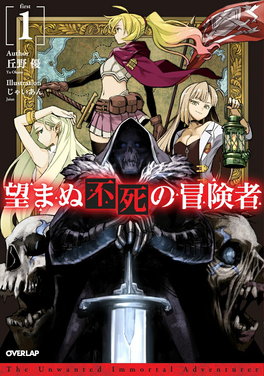 望まぬ不死の冒険者 = The Unwanted Immortal Adventurer 1