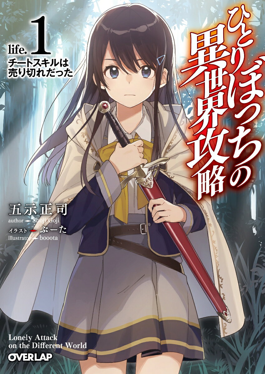 ひとりぼっちの異世界攻略 = Lonely Attack on the Different World life.1