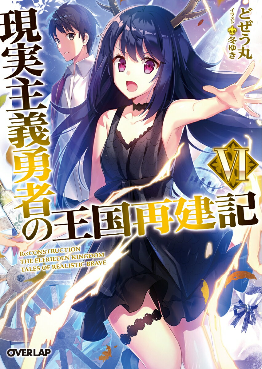 現実主義勇者の王国再建記 = Re:CONSTRUCTION THE ELFRIEDEN KINGDOM TALES OF REALISTIC BRAVE 6