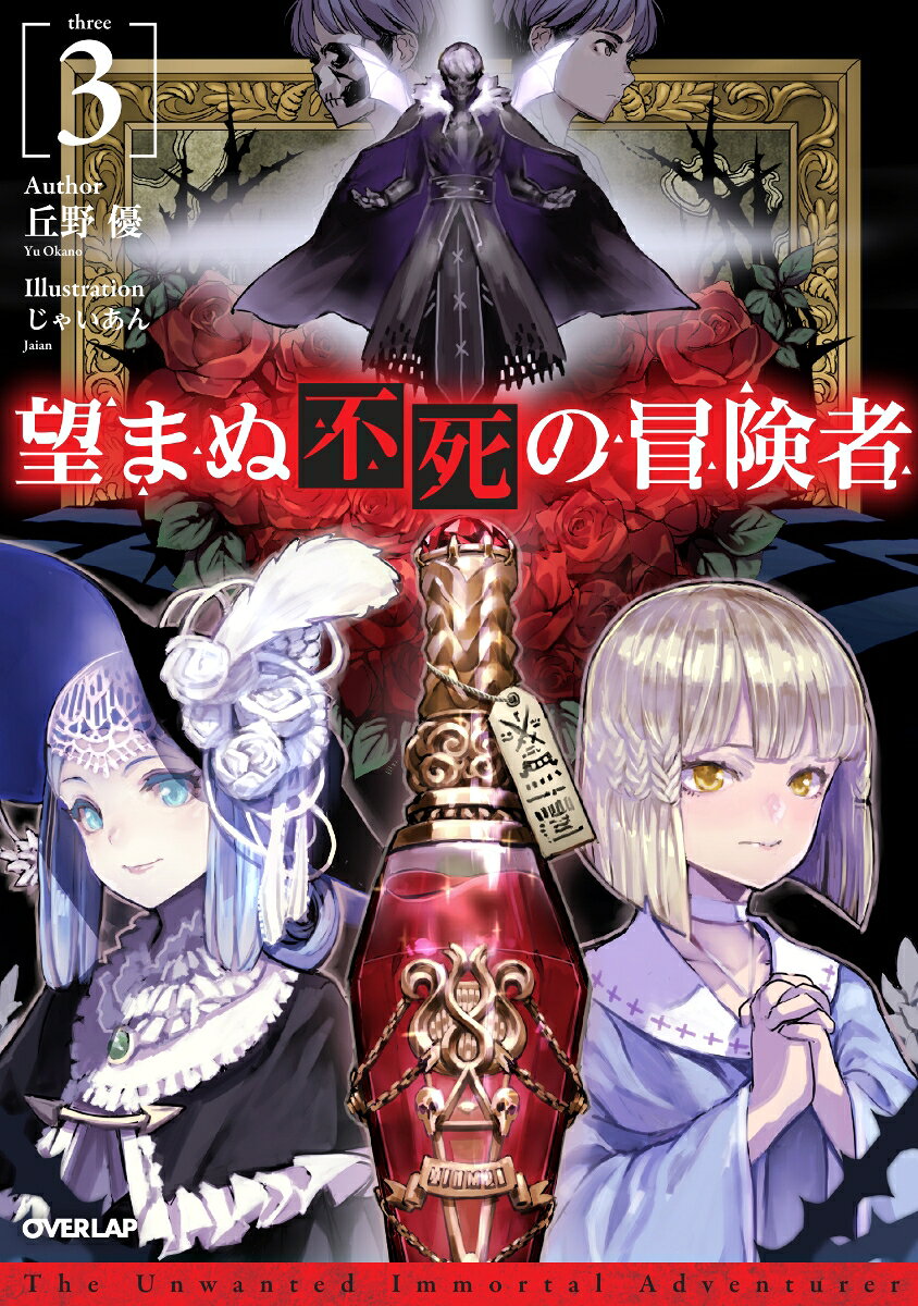 望まぬ不死の冒険者 = The Unwanted Immortal Adventurer 3