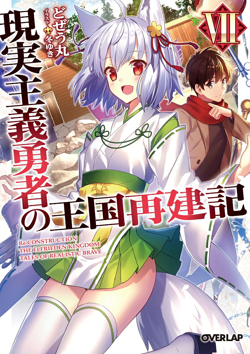 現実主義勇者の王国再建記 = Re:CONSTRUCTION THE ELFRIEDEN KINGDOM TALES OF REALISTIC BRAVE 7