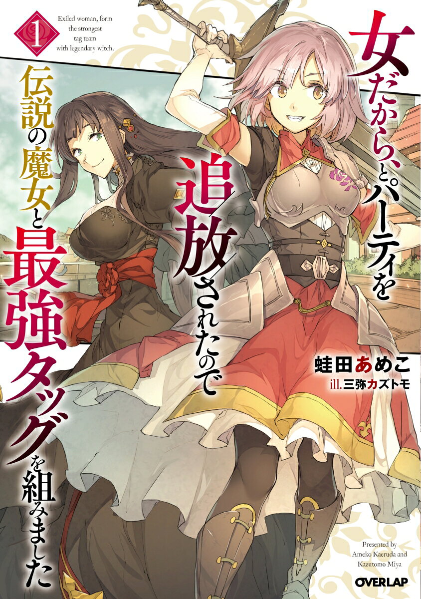 女だから、とパーティを追放されたので伝説の魔女と最強タッグを組みました = Exiled woman,form the strongest tag team with legendary witch 1