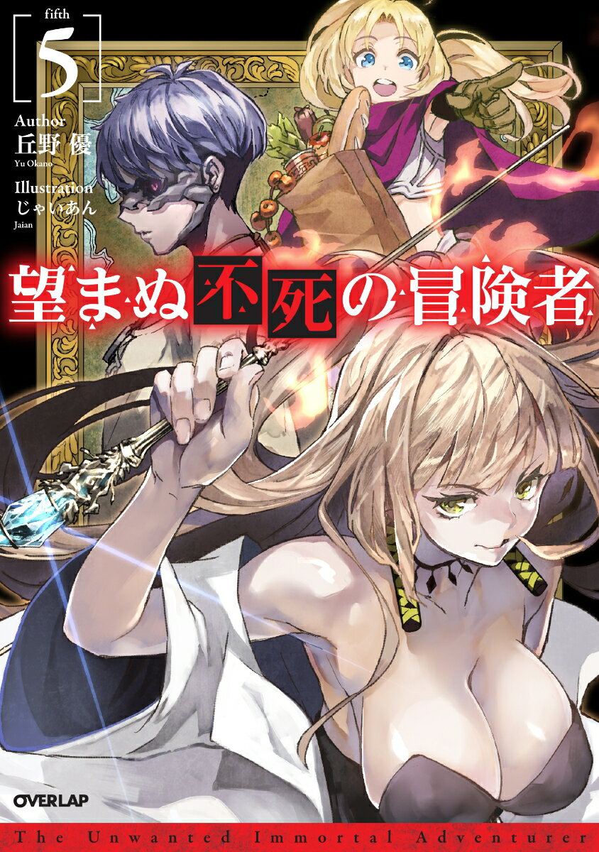 望まぬ不死の冒険者 = The Unwanted Immortal Adventurer 5