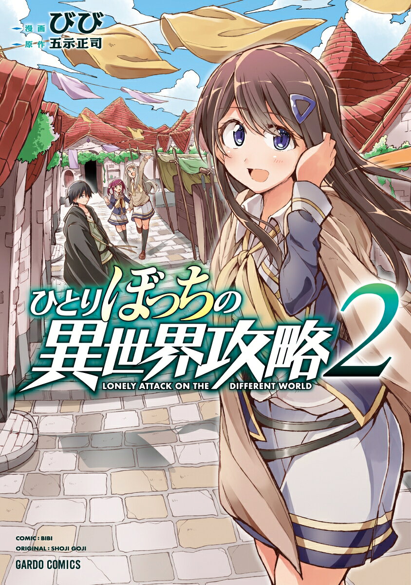ひとりぼっちの異世界攻略 = LONELY ATTACK ON THE DIFFERENT WORLD 2