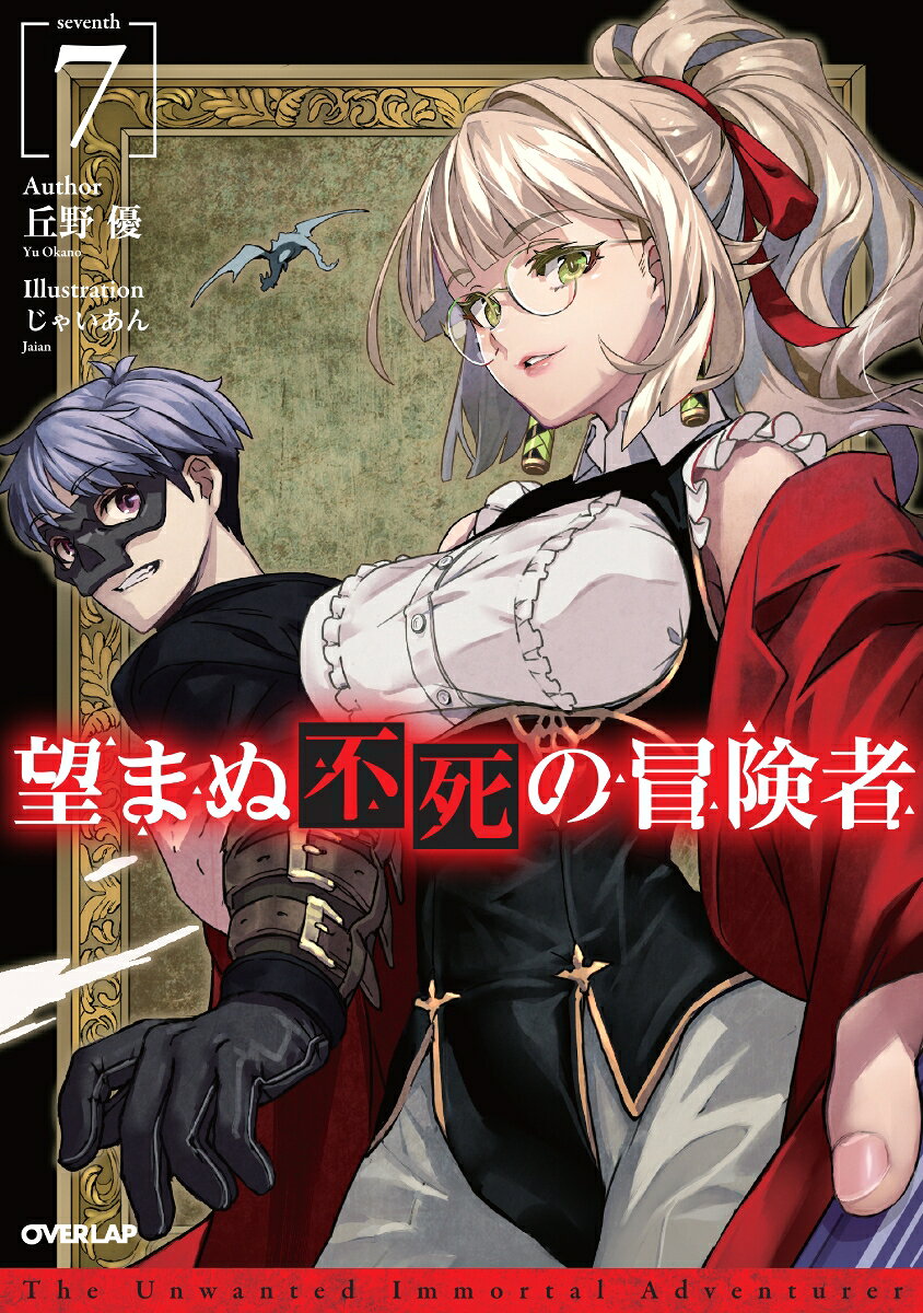 望まぬ不死の冒険者 = The Unwanted Immortal Adventurer 7