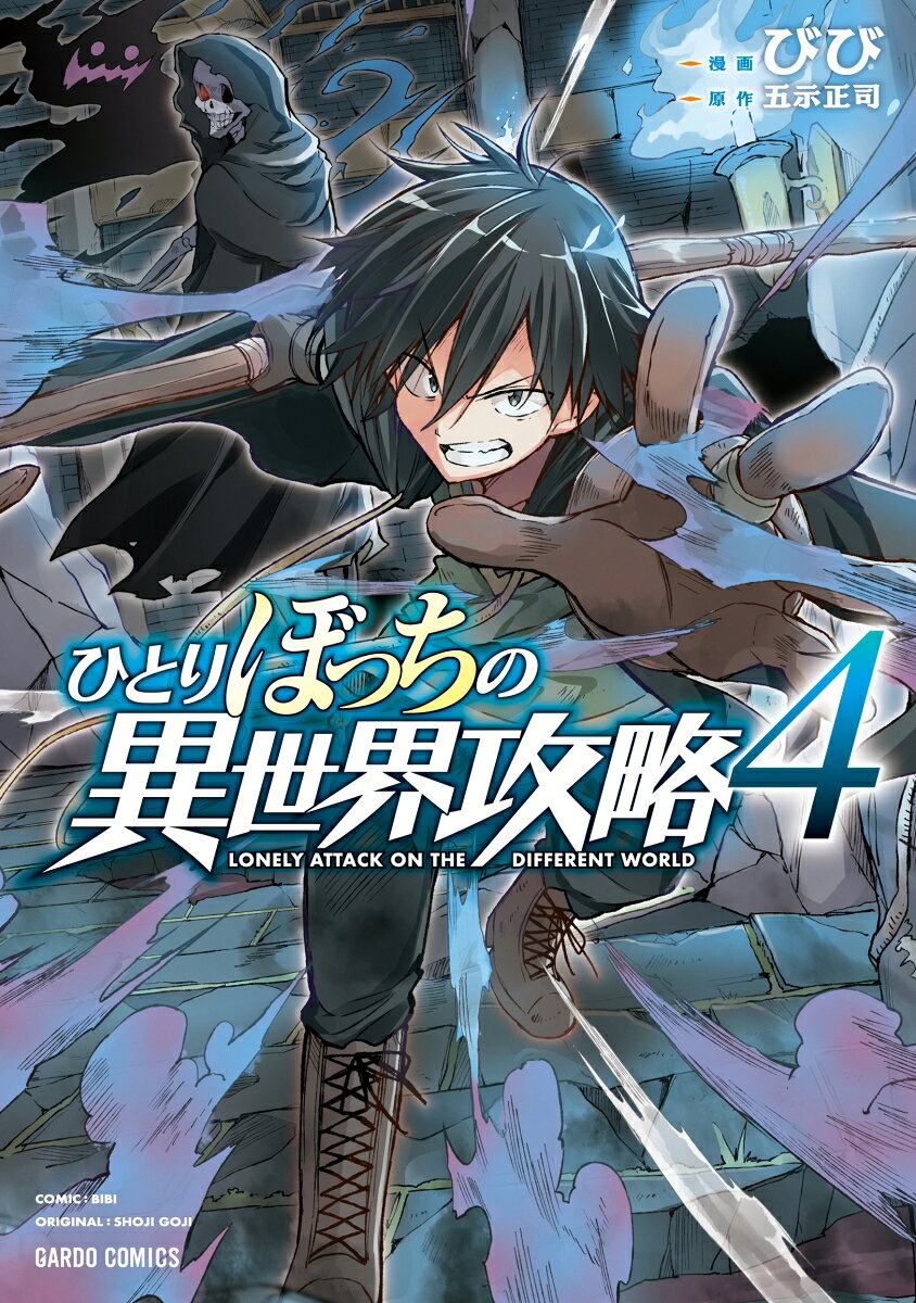 ひとりぼっちの異世界攻略 = LONELY ATTACK ON THE DIFFERENT WORLD. 4