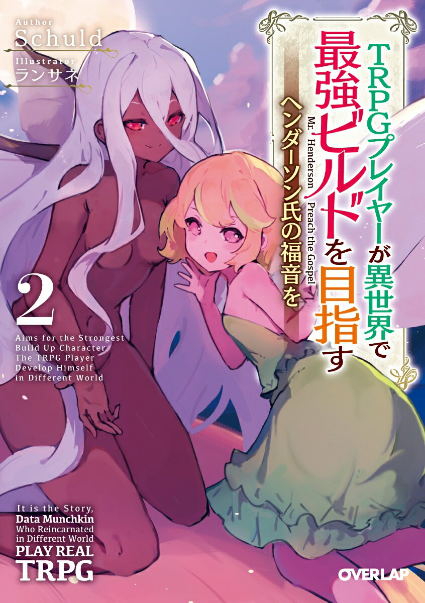 TRPGプレイヤーが異世界で最強ビルドを目指す = Aims for the Strongest Build Up Character The TRPG Player Develop Himself in Different World : ヘンダーソン氏の福音を 2