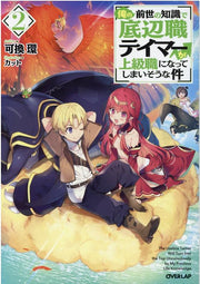 俺の前世の知識で底辺職テイマーが上級職になってしまいそうな件 = The Useless Tamer Will Turn into the Top Unconsciously by My Previous Life Knowledge 2 / Ore No Zense No Chishiki De Teihen Shoku Teimaa Ga Joukyuushoku Ninatteshimaisouna Ken  = the useless tamer will turn into the top u…