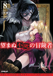 เส้นทางพลิกผันของราชันอมตะ เล่ม 8 (ฉบับภาษาญี่ปุ่น) | 望まぬ不死の冒険者 8