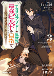 Aims for the Strongest Build Up Character The TRPG Player Develop Himself in Different World Vol. 3 (edizione giapponese) | TRPGプレイヤーが異世界で最強ビルドを目指す 3
