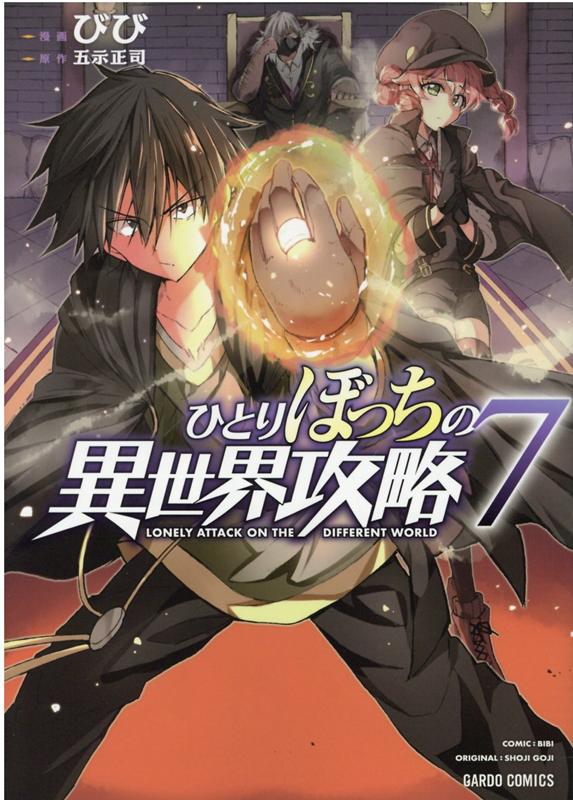 ひとりぼっちの異世界攻略 = LONELY ATTACK ON THE DIFFERENT WORLD 7