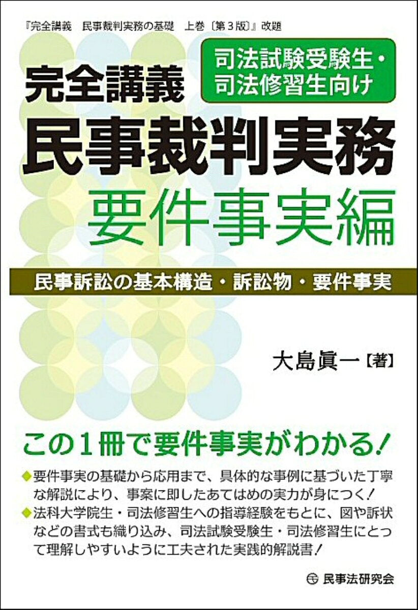 完全講義　民事裁判実務［要件事実編］ : 民事訴訟の基本構造・訴訟物・要件事実