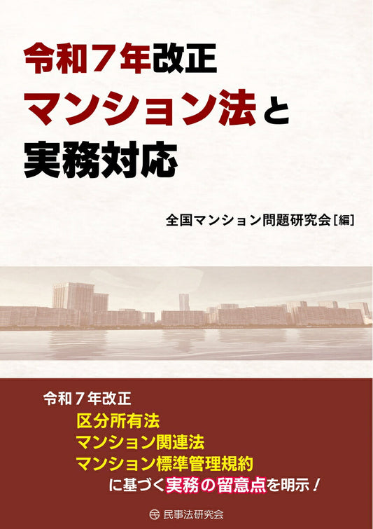 令和7年改正マンション法と実務対応
