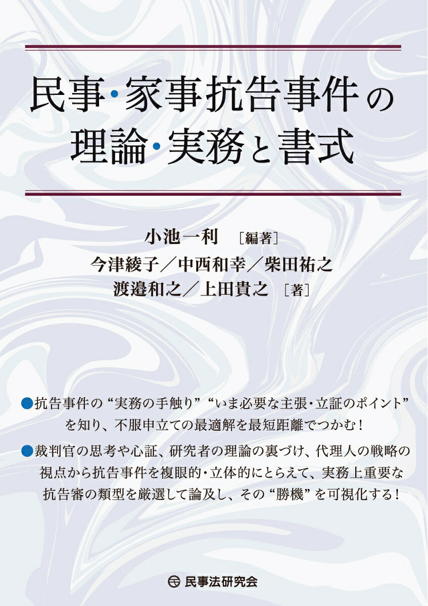 Minji Kaji Koukoku Jiken No Riron Jitsumu To Shoshiki – หนังสือญี่ปุ่น | 民事・家事抗告事件の理論・実務と書式