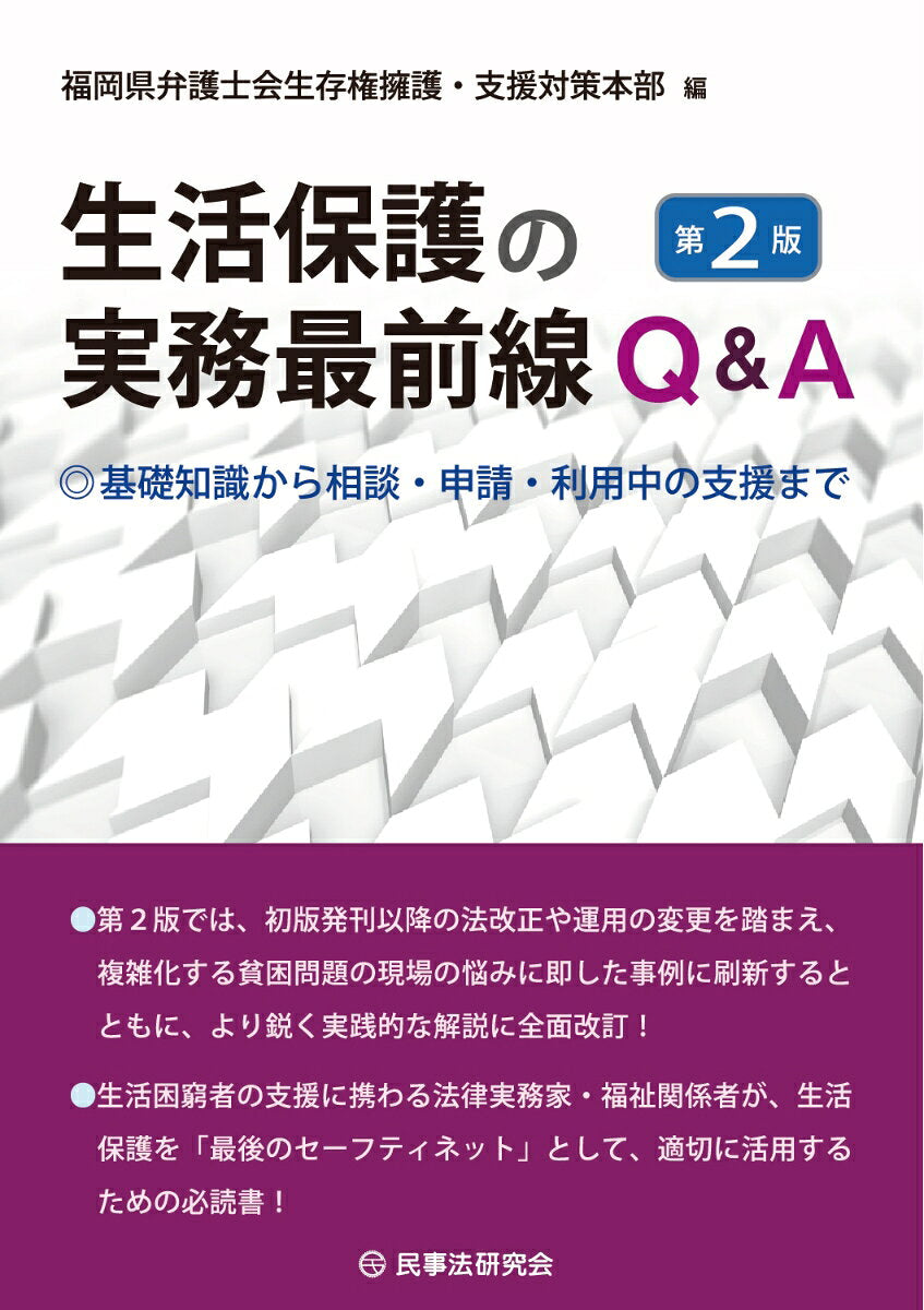 Seikatsu Hogo No Jitsumu Saizensen Q&a – Japanisches Sachbuch | 生活保護の実務最前線Q&A