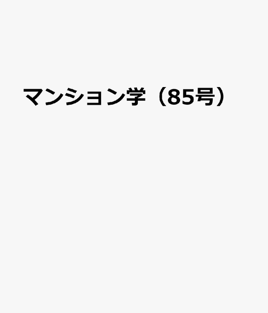 マンション学（85号） 日本マンション学会誌