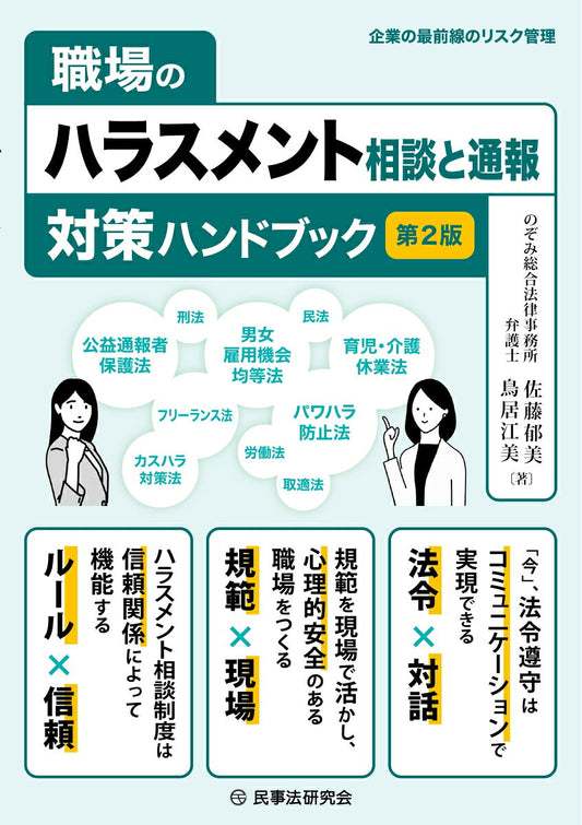 職場のハラスメント相談と通報対策ハンドブック〔第2版〕