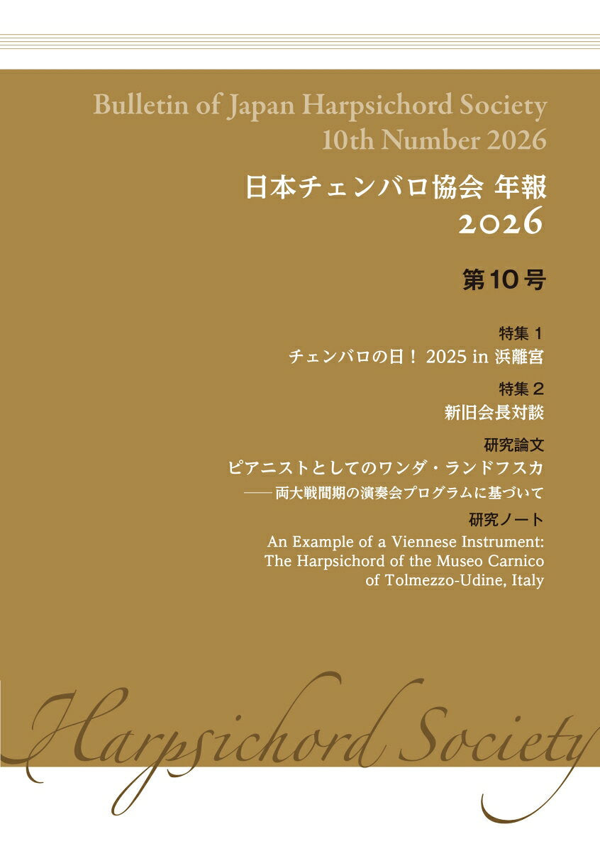 日本チェンバロ協会 年報 2026 第10号