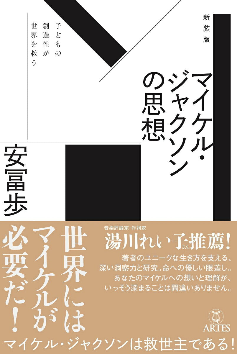 新装版　マイケル・ジャクソンの思想