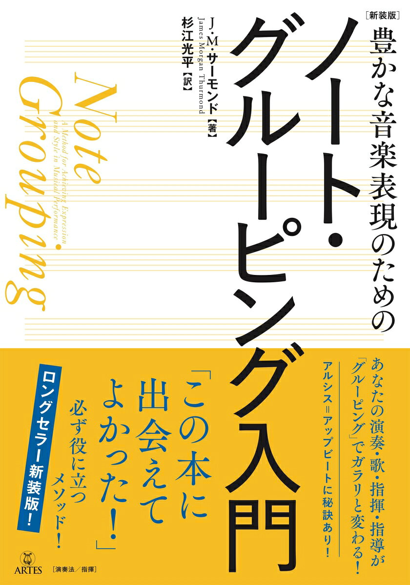 ［新装版］豊かな音楽表現のためのノート・グルーピング入門
