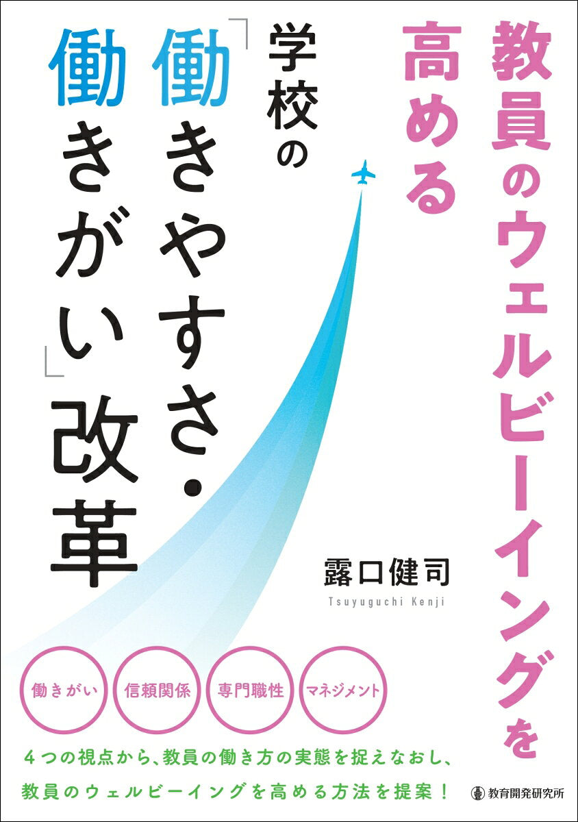 Kyouin No Uerubiiingu Wo Takame Ru Gakkou No (Hataraki Yasusa Hataraki Gai) Kaikaku – Libro japonés | 教員のウェルビーイングを高める学校の「働きやすさ・働きがい」改革